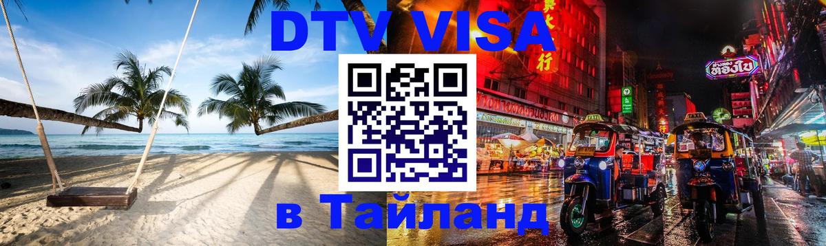 Долгосрочная виза DTV в Тайланд 